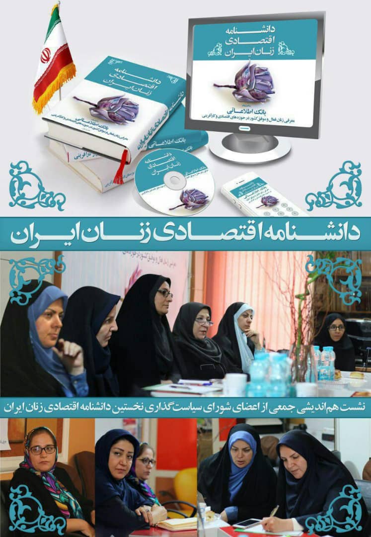 نشست هم اندیشی اعضای شورای سیاستگذاری دانشنامه اقتصادی زنان ایران