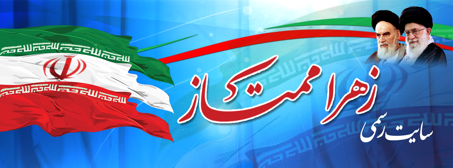 زهرا ممتاز