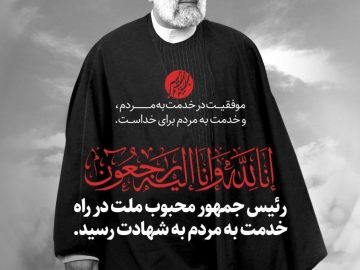 پیام تسلیت در پی درگذشت شهادت‌ رئیس‌جمهور و همراهان گرامی ایشان